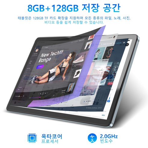고속 CPU, 원활한 실행, 멀티태스킹, LPDDR4 8GB, 128GB eMMC 스토리지, 넓은 시야각, 듀얼 스테레오 스피커, 빠른 연결, 급속 충전기, 6000mAh 배터리