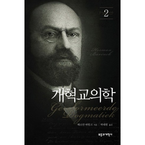 개혁교의학. 2, 부흥과개혁사, 헤르만 바빙크 저/박태현 역
