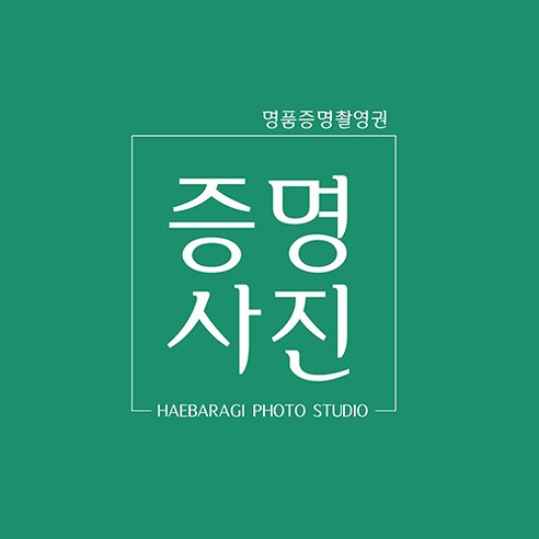 명품 증명사진 촬영권 김해장유사진관 해바라기스튜디오 사진작가직접촬영 1:1맞춤보정 고급증명사진