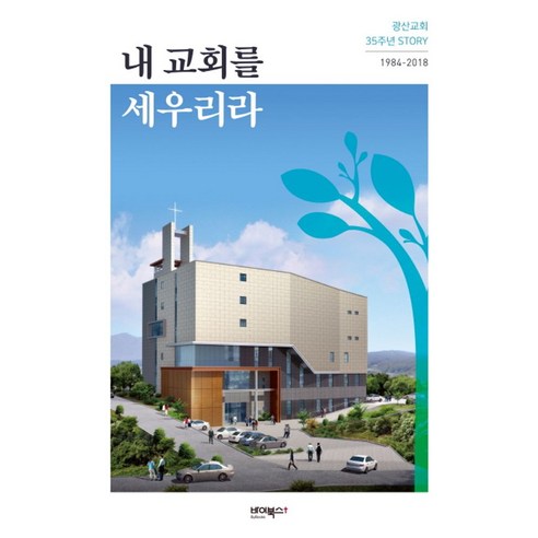 내 교회를 세우리라:광산교회 35주년 STORY 1984-2018, 바이북스