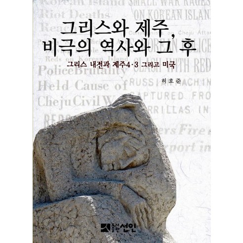 그리스와 제주 비극의 역사와 그 후, 상품명