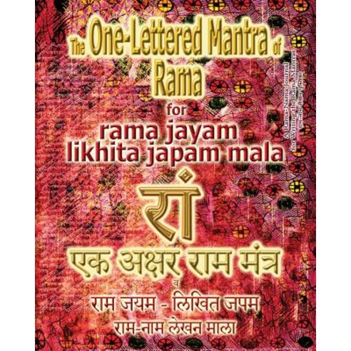 The One Lettered Mantra of Rama for Rama Jayam - Likhita Japam Mala: Journal for Writing the One-Le... Paperback, Rama-Nama Journals, English, 9781945739316