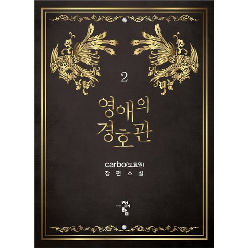 영애의 경호관 2:carbo(도효원) 장편소설