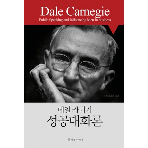 데일 카네기 성공대화론, 책에반하다
