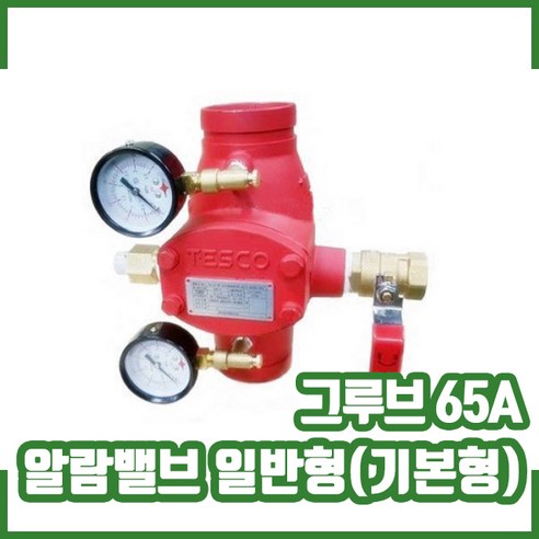 추천제품 알람밸브일반형(기본형) 그루브타입 65A. 습식유수검지장치 소개