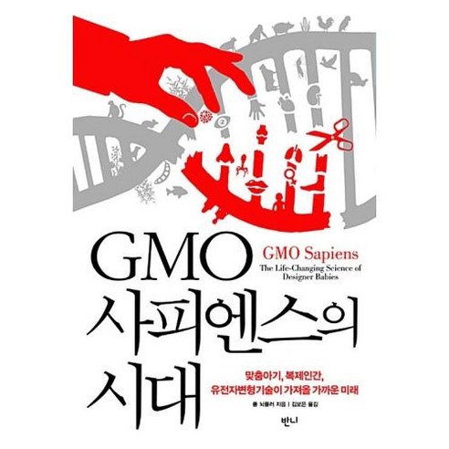 GMO 사피엔스의 시대, 폴뇌플러, 반니