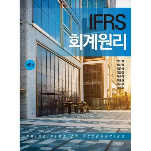 IFRS 회계원리 – 반선섭 외 저, 신영사 IFRS 회계원리 – 반선섭 외 저, 신영사