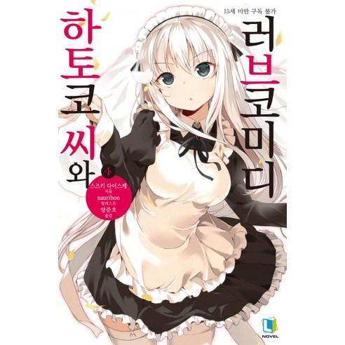 하토코 씨와 러브코미디. 4, 디앤씨미디어