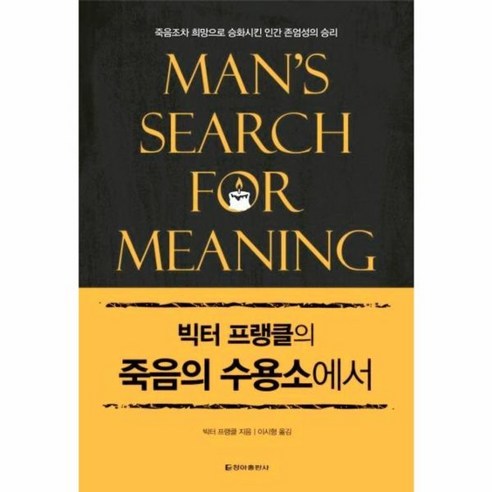웅진북센 죽음의 수용소에서 빅터프랭클의 양장, One color | One Size@1