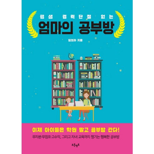평생 경력단절 없는엄마의 공부방, 푸른영토, 임보라