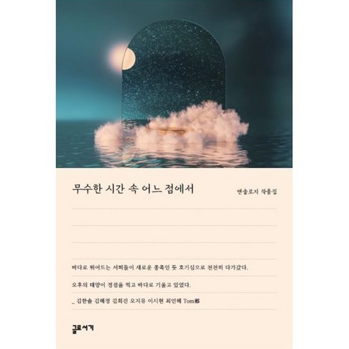 [글로서기][POD] 무수한 시간 속 어느 점에서, 글로서기, 김한솔 김혜정 김희진 오지유 이시현 최인혜 Tom 鄭