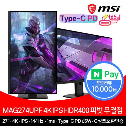 [ MSI ] MAG274UPF IPS HDR 400 게이밍 27인치 4K모니터 144Hz