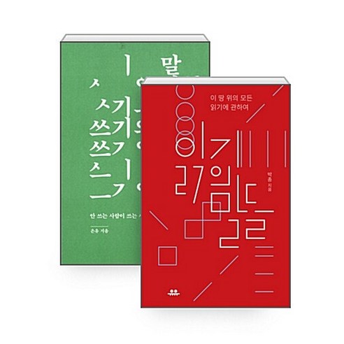 [유유] 읽기의 말들+쓰기의 말들 2권세트, 단품