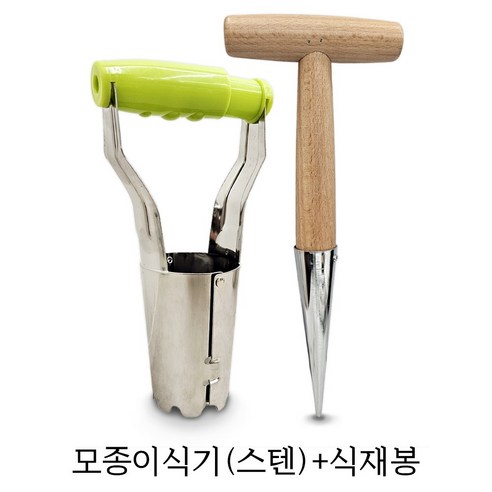 스텐 모종이식기 식재봉 세트 모종씨앗심기 분배기 구멍파기 모종천공기 모종심는기계, 1세트