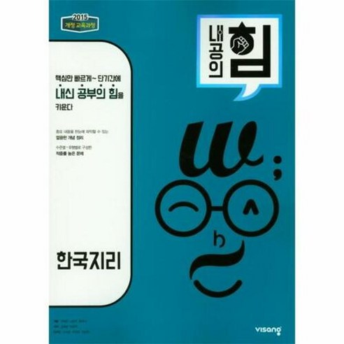 내공의 힘 고등 한국지리 2015 개정 교육과정, 상품명