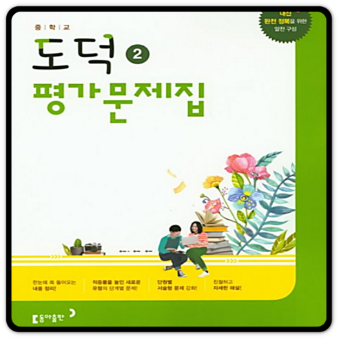 동아 중학교 중등 평가문제집 도덕2 노영준 중2 - 형법 | 쿠팡