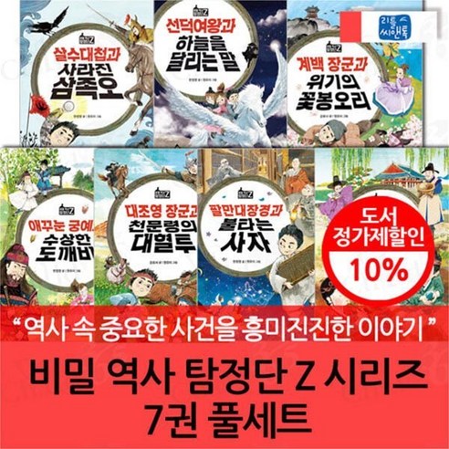 [전집] 비밀 역사 탐정단 Z 시리즈 7권 풀세트 : 살수대첩과 사라진 삼족오 / 선덕여왕과 하늘을 달리는말 / 애꾸눈 궁예와 수상한도깨비 / 대조영장군과 ..., 글송이(전집)