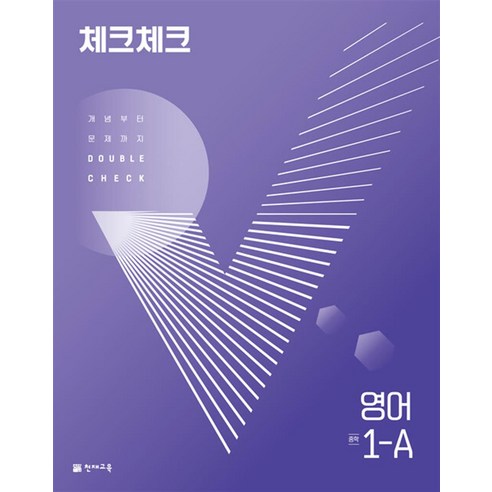 체크체크 중학 중등 영어 중 1-A (2024년), 단품, 단품