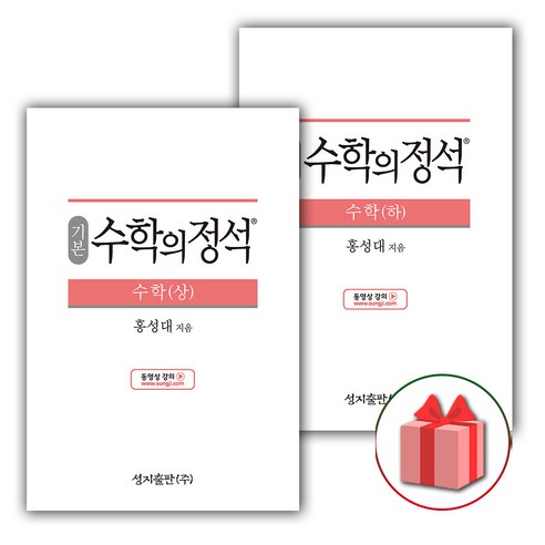 사은품+2024년 수학의 정석 기본편 고등 수학 상+하 세트 (전2권)