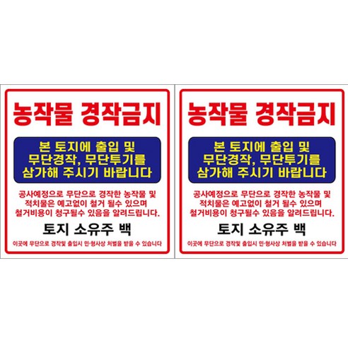 아름다운광고 각종금지현수막 90x90Cm 모음 끈포함, 2개, 농작물경작금지