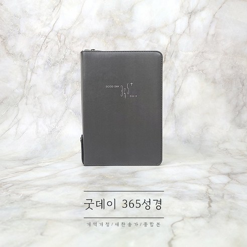 굿데이 365성경 중합본 그레이 NKR72WDA