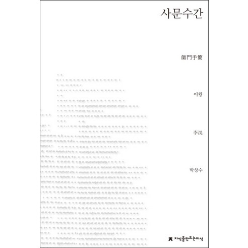 사문수간, 지식을만드는지식, 이황 저/박상수 역