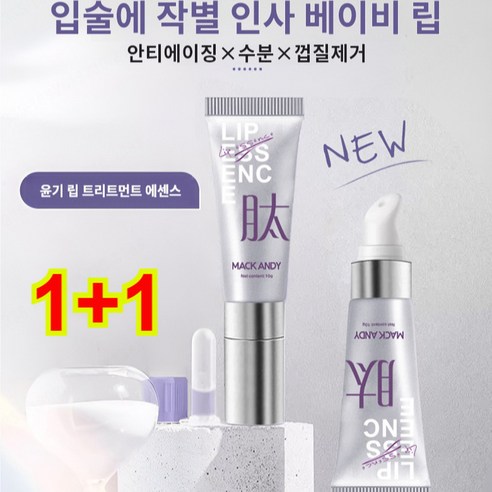 1+1립케어 립밤 입술 주름 완화 데일리 모이스춰라이징 립 에센스 립마스크, 글로우 립 에센스*(1+1)
