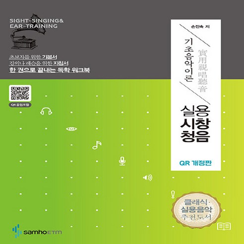 NSB9788967213459 새책-스테이책터 [실용시창청음 : 기초음악이론 (QR 음원 포함)]---삼호ETM-손진숙 지음-음악이론/음악사-20221, 실용시창청음 : 기초음악이론 (QR 음원 포함)