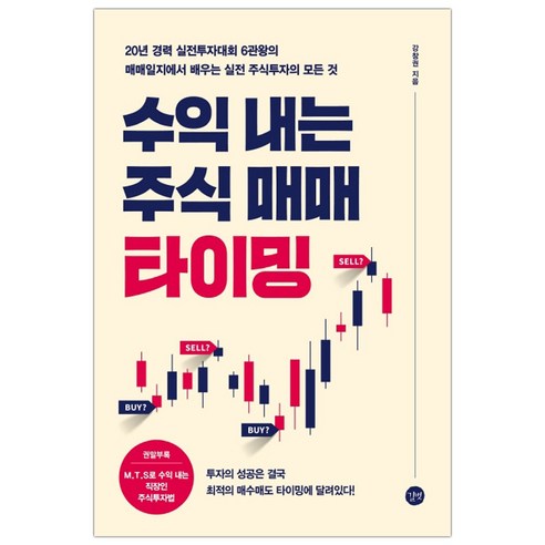 [길벗] 수익 내는 주식 매매 타이밍 (강창권) (마스크제공)