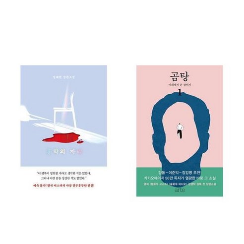 사은 증정) 홍학의 자리+잘못된 장소 잘못된 시간 세트 15 하나북스퀘어 홍학의 자리+곰탕 1