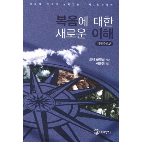 복음에 대한 새로운 이해:총체적 선교회의 살아있는 역사 로잔회의, 대장간