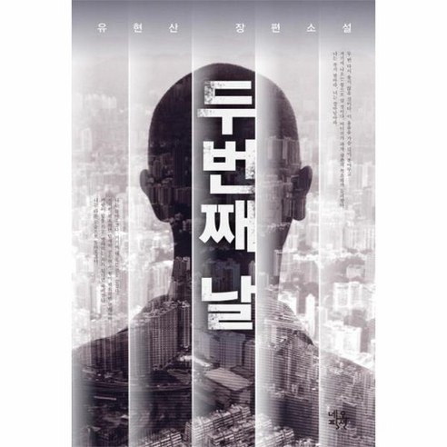 두 번째 날 유현산 장편소설, 상품명