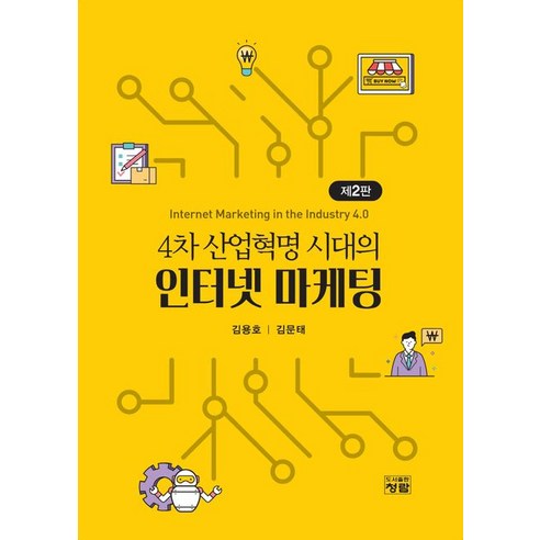   4차 산업혁명 시대의 인터넷 마케팅, 청람, 김용호(저),청람,(역)청람,(그림)청람