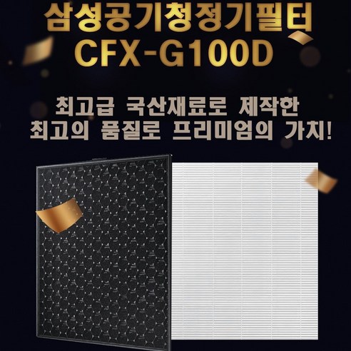 삼성전자 삼성공기청정기 블루스카이 최고급프리미엄 CFX-G100D AX46N6580DMD 국내산 H13필터