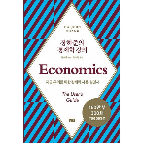 장하준의 경제학 강의 지금 우리를 위한 새로운 경제학 사용 설명서, 부키 트리니티거시경제학