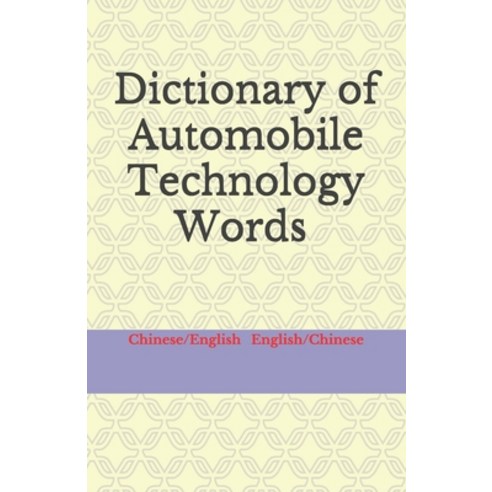 (영문도서) Dictionary of Automobile Technology Words Chinese/English English/Chinese Paperback, Independently Published, English, 9798454369606