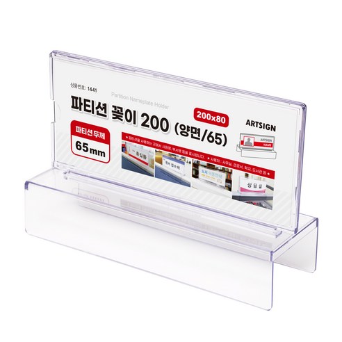 아크릴 파티션꽂이 200x80x65mm 양면 이름표 명패 부서명 홀더, 1441 (파티션폭: 65mm)