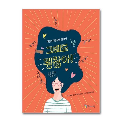 그래도 괜찮아 - 어린이 마음 건강 안내서 - 생활 | 쿠팡