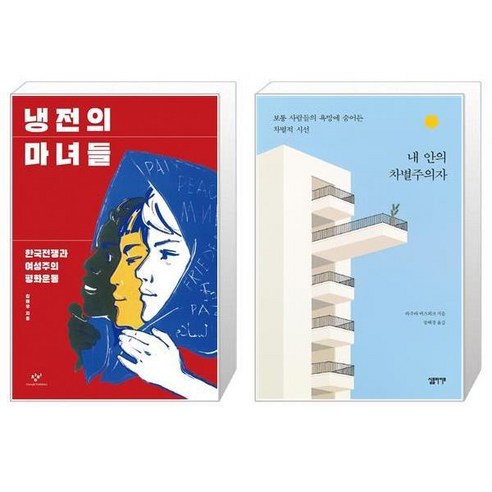 유니오니아시아 냉전의 마녀들 + 내 안의 차별주의자, [단일상품]