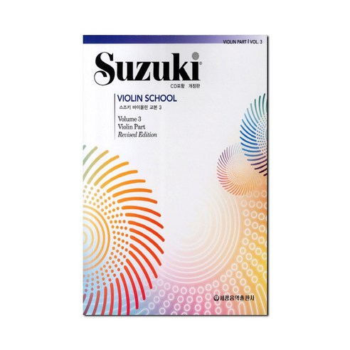 스즈키 바이올린 교본 3, 세광음악출판사, 편집부 저