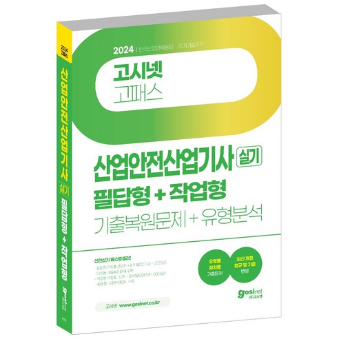 고시넷 2024 산업안전산업기사 실기 기출문제+유형분석 [필답형+작업형] 산안산기