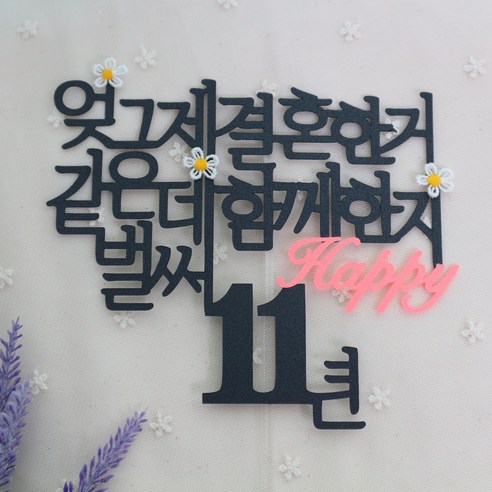[웨딩나우ㅣ강추] 스프링데일 결혼 기념일 11주년 여행 케이크 토퍼 – 기념일을 빛내는 특별한 아이템 [WeddingNOWㅣ인기상품]
