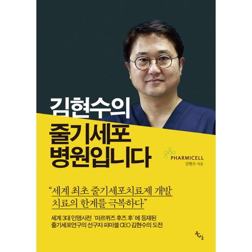 김현수의 줄기세포 병원입니다:"세계 최초 줄기세포치료제 개발 치료의 한계를 극복하다", 북산, 김현수