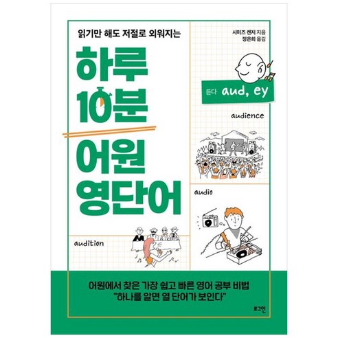 하루 10분 어원 영단어, 로그인