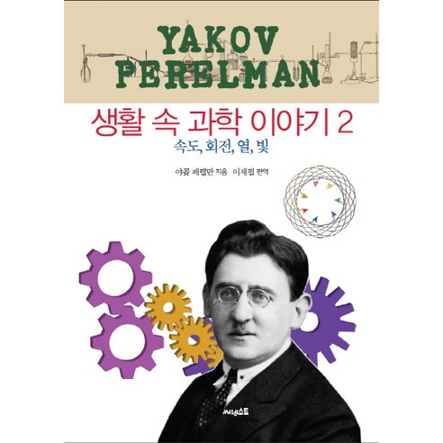 생활 속 과학 이야기. 2:속도 회전 열 빛, 써네스트