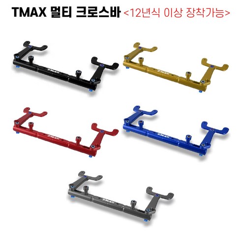 TMAX 멀티크로스바 12년이상 로고각인 레인보우볼트 핸들멀티바 튜닝, 블루