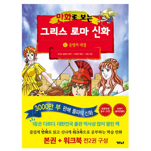 가나출판사 그리스 로마 신화 11 운명의 대결 책