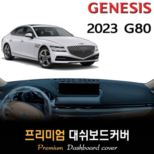 제네시스 G80 (2023년형) 대쉬보드커버, (스웨이드)원단--(블랙)테두리, HUD-(유)/센터스피커-(무)