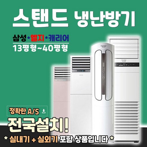 AP060RAPDBH1S 삼성 엘지 캐리어/스탠드 인버터 냉난방기 사무실용 업소용 15평부터~ 40평형, LG lg삼성캐리어