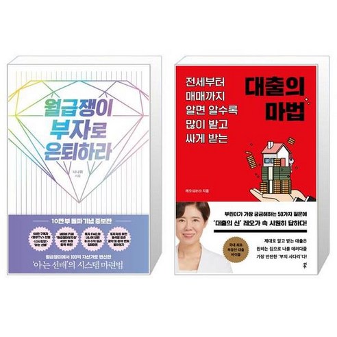 월급쟁이 부자로 은퇴하라 10만 부 돌파 기념 증보판 + 대출의 마법 [세트상품]